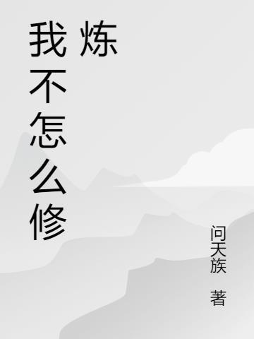 筑基怎么修炼