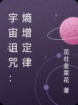 熵增定律是宇宙中最让人绝望的物理定律