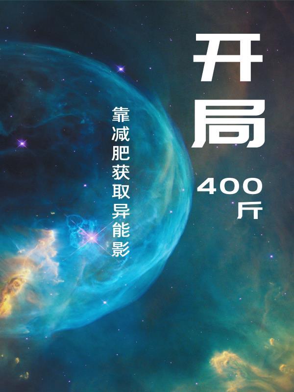 开局400斤