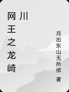 网王之龙崎樱