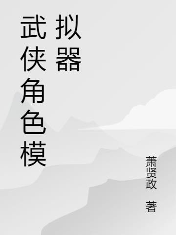 武侠模型