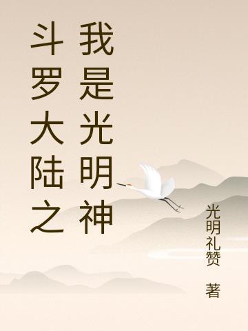 斗罗大陆之我是歌神