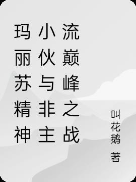 非主流玛丽苏女主名字