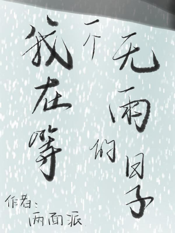 我在等一场雨是什么歌