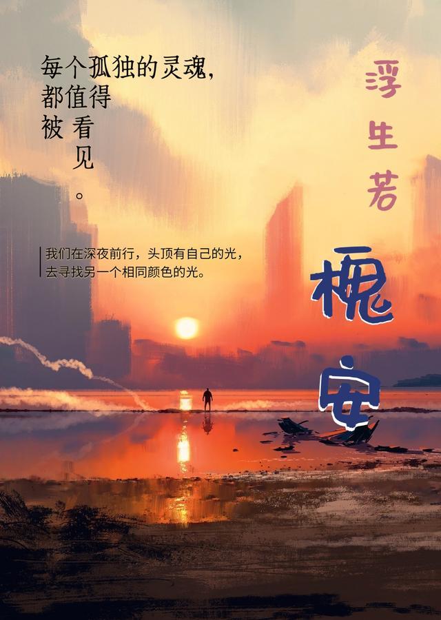 安浮生的意思