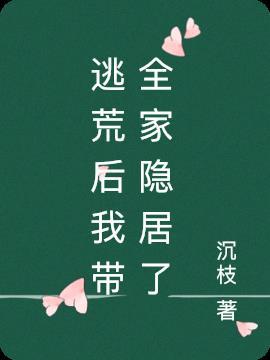 逃荒后我带全家隐居了免费