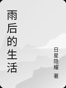 雨后生活杭州有限公司的介绍