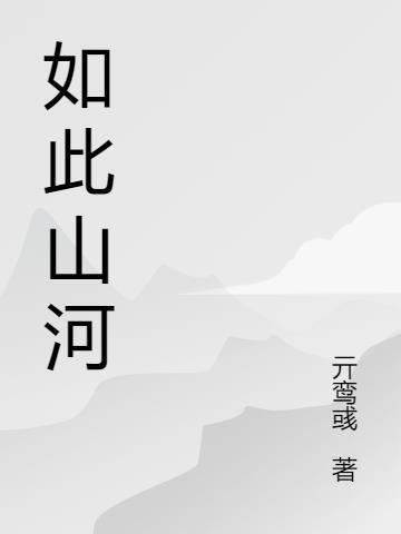 如此山河一掌宽