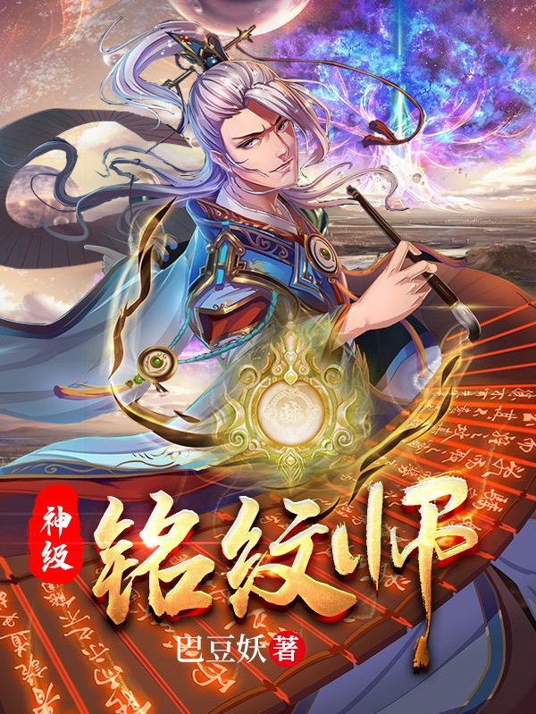 神纹师秦无疾