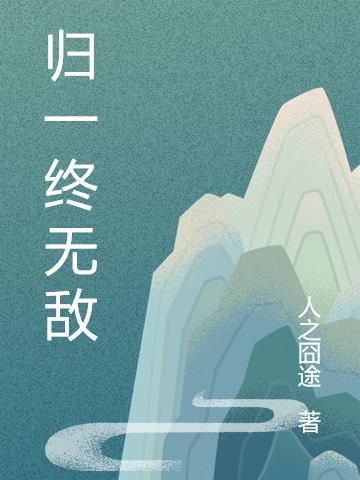 无敌昆仑 归一之后