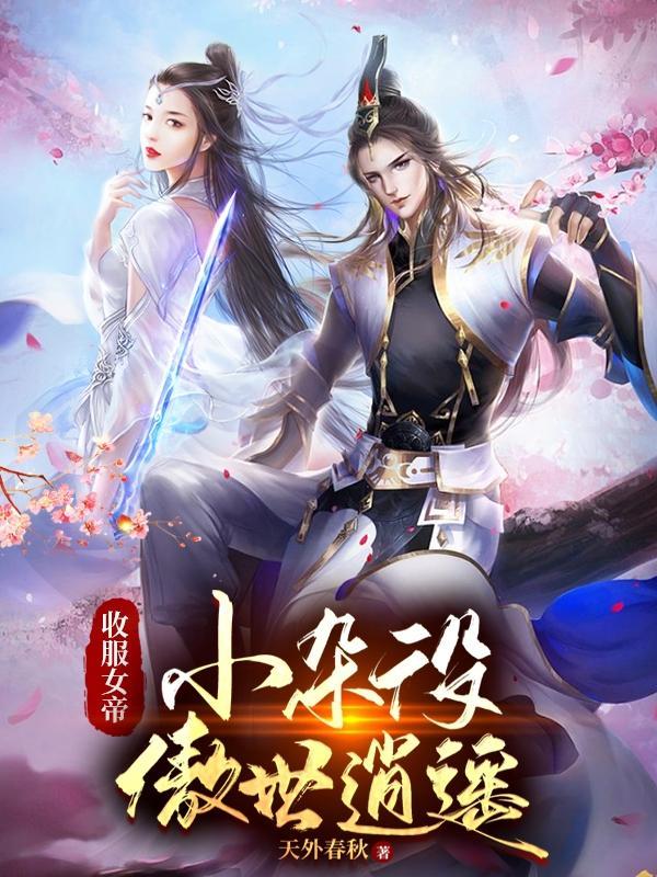 小杂役傲世逍遥免费完整版