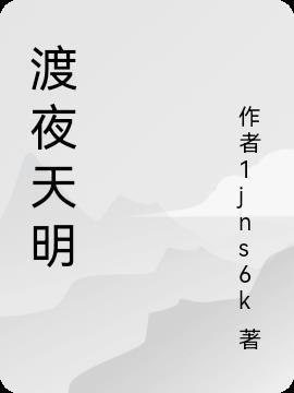 夜烬天明意思