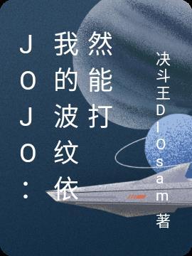 jojo中的波纹是什么