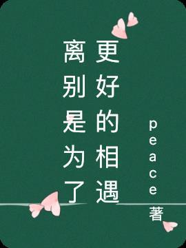 离别是为了更好的相遇作文600字