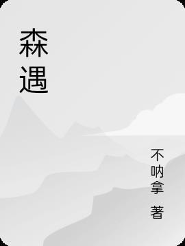 森遇现在叫什么