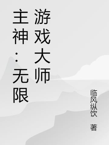 糊弄大师成为无限游戏npc