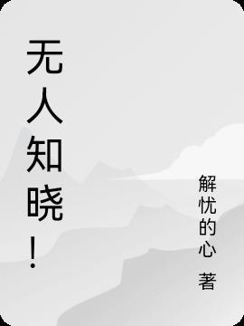 无人知晓又蓝