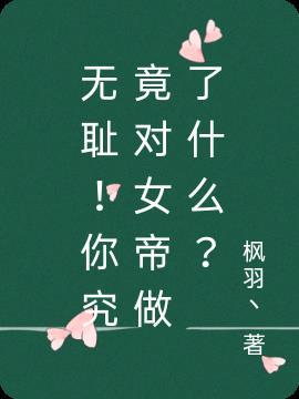 女帝受到了什么耻辱