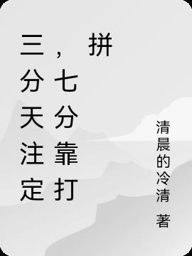 三分天定七分靠打拼