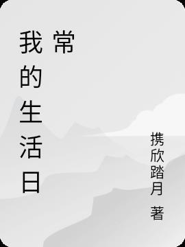 我的生活日常350个字