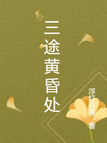 形容黄昏的三字