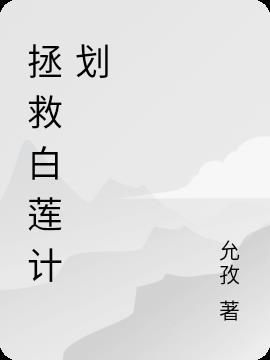 all鑫消灭白莲计划7