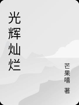 光辉灿烂是成语吗