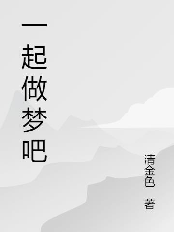 一起做梦吧网易云彭16