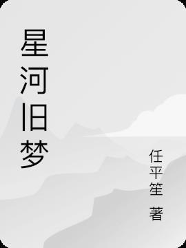 旧梦压星河是什么