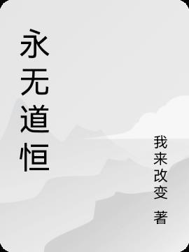 永间无道网游