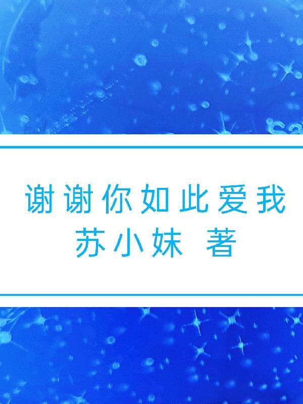 谢谢你如此爱我作文650字