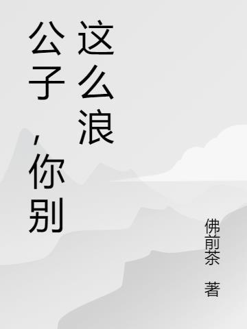 公子别急全文