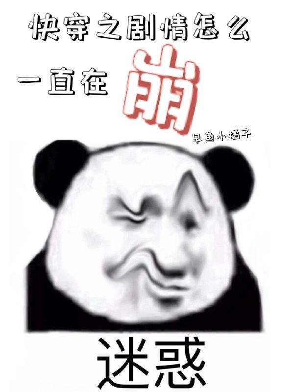 快穿之剧情一直在崩溃