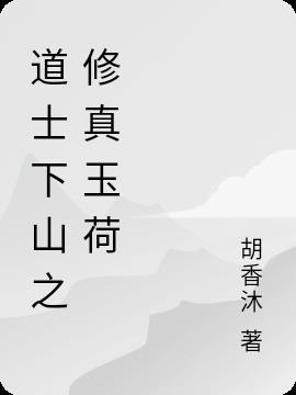 道士下山徐皓峰全文阅读