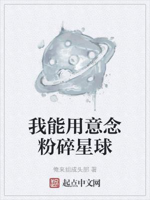 我能用意念粉碎星球笔趣趣