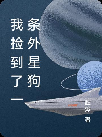 我捡到了一条外星狗作文