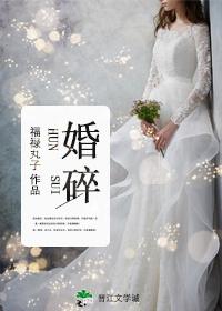 婚碎结局是什么