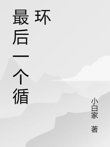 for循环最后一个条件为空