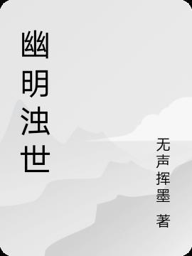 幽明永隔