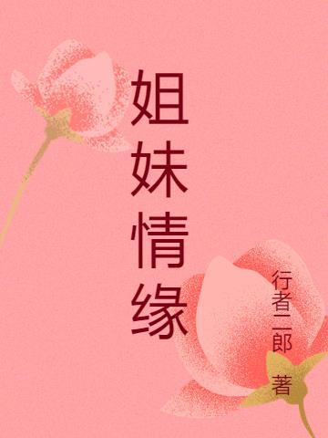 姐妹情缘电视剧视频播放