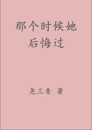 那个时候她后悔过尧三青结局