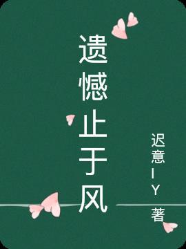 遗憾之所以叫遗憾