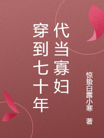 从修士到寡妇七十年代免费阅读