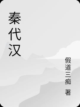 秦代汉 李才梅