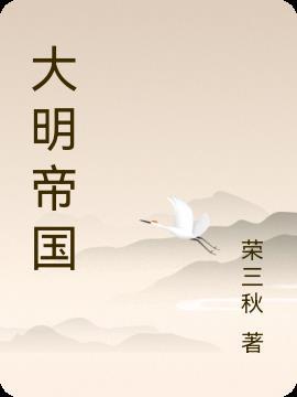 大明帝国动漫