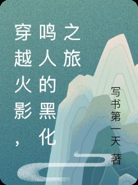 穿越火影鸣人黑化超帅