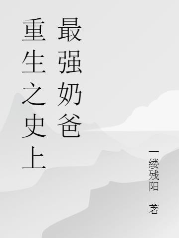 我史上最强奶爸