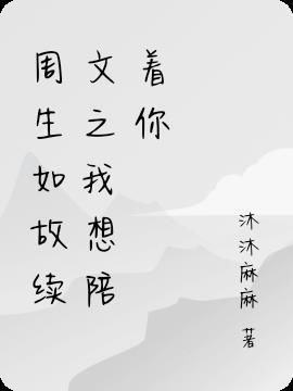 周生如故(续)