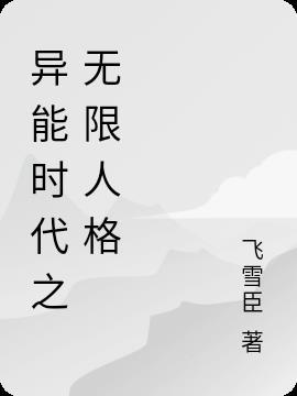 异能时代