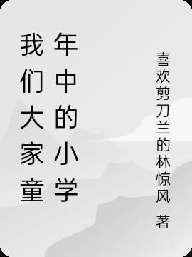 童年的我们作文三300字